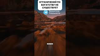 ОГРАНИЧЕНИЙ ПО БОГАТСТВУ НЕ СУЩЕСТВУЕТ — Трансерфинг Реальности [upl. by Huei774]