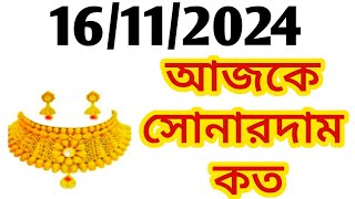 Aj sonar dam koto  Today gold rate in Kolkata  22 amp 24 Carat gold price on 16 November 2024 [upl. by Kirred]