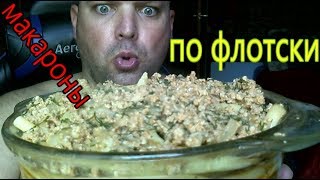 МУКБАНГ МАКАРОНЫ ПОФЛОТСКИ  mukbang navalpasta [upl. by Pandora]