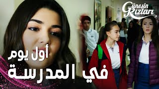 مسلسل بنات الشمس  مقطع من الحلقة 20  Güneşin Kızları  البنات يعشن أحداثا مثيرة في أول يوم لهن [upl. by Shadow856]