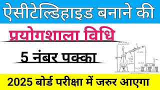 एसीटैल्डिहाइड बनाने की प्रयोगशाला विधि  Acetaldihyde bnane ki prayogshala vidhi [upl. by Novyat]