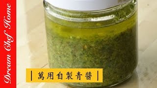 【夢幻廚房在我家】新手必看！自製青醬好簡單， 搭配鮭魚、雞肉都好吃！ [upl. by Hogarth701]