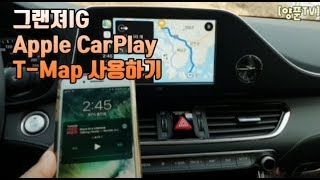 아이폰 Apple CarPlay TMap 이용하기 [upl. by Hardan]