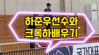 국가대표와 함께하는 줄넘기 캠프 하준우 크록하줄넘기 [upl. by Eerol]