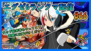 【エグゼアドコレSwitch】対戦者募集中ところがどっこい……夢じゃありません……！これが現実…！B降格【ロックマンエグゼ6】 [upl. by Analram59]