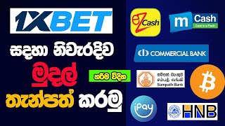 How To Deposit 1xbet Sinhala 1xbet deposit in sri lanka 1xbet deposit sinhala 1xbet deposit 2024 [upl. by Russell931]