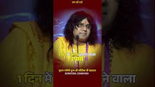 1 दिन में अमीर बनाने वाला उपाय  Acharya Shri Kaushik Ji Maharaj shorts [upl. by Oicneconi]