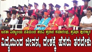 Janatha Vidyalaya ವಿದ್ಯೆಯಿಂದ ಜೀವನ ವಿದ್ಯಾರ್ಥಿಗಳು ದೇಶಕ್ಕೆ ಹೆಸರು ತರುವಂತಾಗಬೇಕು [upl. by Nivanod]