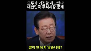 대한민국 주식 시장 모두가 거짓말 하고있다 [upl. by Irej]