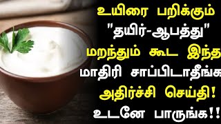 தயிர் ஆபத்து உடனே பாருங்க  Curd Side Effects in Tamil Curd Health Tips in Tamil Tamil News [upl. by Irtimid]