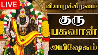 🔴LIVE வியாழக்கிழமை குரு பகவான் அபிஷேகம் பாருங்க Thursday Grubagavan Abhishekam songs shortslive [upl. by Ellerol]