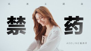 低清主题曲【禁药】抒情版 送给台前幕后 支持低清的每一个你💛💙 by ADELINE黄燕平｜MUSIC VIDEO｜低清Dissy｜ [upl. by Placido]