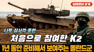 나토 연합 실사격 훈련에 참여한 폴란드 K2 전차 [upl. by Einneb]