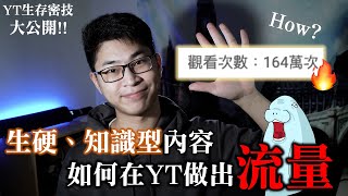 我是怎麼存活下來的？小眾「古典音樂」如何做出爆紅影片？YT生存密技大公開1 [upl. by Ahsinek]