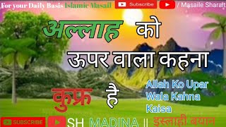 अल्लाह को ऊपर वाला कहना कैसा है  इस्लाही बयानAllah Ko Upar Wala Kahna Kaisa Hai  SH MADINA [upl. by Frye]