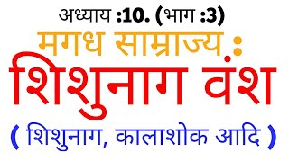 Shishunaga Dynasty   Shishunaga Kalashoka  In Hindi  शिशुनाग  कालाशोक नन्दीवर्धन [upl. by Lyda]