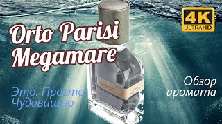 ORTO PARISI MEGAMARE  НИЗВЕРЖЕНИЕ ЛЕГЕНДЫ ОБЗОР АРОМАТА  Perfume Review [upl. by Mossberg]