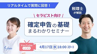 【セラピスト向け｜確定申告の基本セミナー】税理士先生登壇！「青色申告って節税になるの？」「〇〇は経費になる？ならない？」 [upl. by Madelene780]