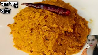 সেরা স্বাদে মান কচু বাটা  kochu batar recipe  Maan kochu bata  bengali veg recipe [upl. by Onairda]