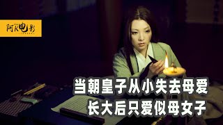 一口气看完《源氏物语：千年之谜》，皇子从小失去母爱，长大后竟爱上后妈 [upl. by Mather444]