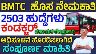 BMTC Recruitment 2024KSRTC Conductor jobsKSRTC jobs 2024BMTC 2503 postspruthvijobskannada [upl. by Acemat]