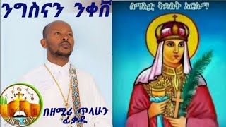 አዲሲ ዝማረ የሰሚእቷ ቂድሲነት አርሴማ ንግስናን ንቀሽ በጌልቦኣ ቱዪበ Gelboa tub በዘማረ ጥላሁን ፈቃዱ [upl. by Milton]