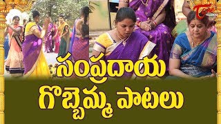 Traditional Gobbemma Song  Sankranthi  Rangoli  Gobbiyallo Gobbiyallo Songs  Bhaktione [upl. by Julianne]