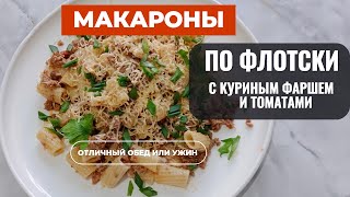 Макароны по флотски с куриным фаршем и томатами Отличный обед или ужин на скорую руку [upl. by Nynahs590]