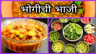 भोगीची भाजी l लेकुरवाळी भाजी l Bhogi Chi Mix Bhaji l Shengsola recipe l khengat recipe [upl. by Darelle]