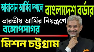 বঙ্গোপসাগরে পুরো নিয়ন্ত্রণ ভারত সরকারের টের পেয়েছে বাংলাদেশ । শুনুন । [upl. by Amlez]