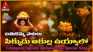 Sikkudu Akulla Uyyalo Folk Song  Batukamma Special Devotional Songs  Amulya Audios And Videos [upl. by Atekan]