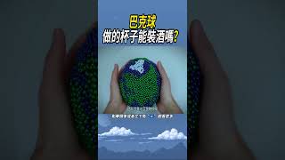 巴克球做的杯子能裝酒嗎？ 實驗 有趣 [upl. by Galliett]