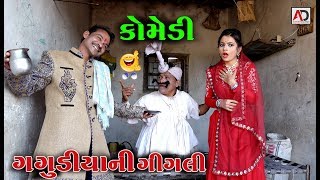 ગગુડીયાની ગિગલી ફુલ વિડિઓ ।Gagudiya Ni Gigali Full Video  Gujarati Comedy Video [upl. by Hazelton811]