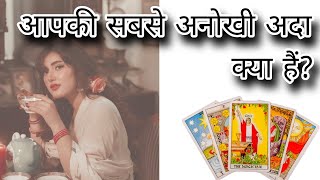 Tarot आपकी सबसे अनोखी अदा कौन सी है❓✨♥️😍 [upl. by Snapp]