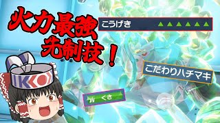 グラススライダーの火力をめっちゃ上げて最強の先制技にしてみた！【ポケモンSV】【ゆっくり実況】 [upl. by Sheryl]