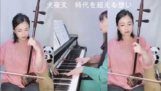 犬夜叉 時代を超える想い 穿越时空的思念 二胡アンサンプル 編曲ampピアノ 磯村由紀子 [upl. by Arrekahs]