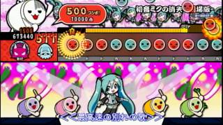 太鼓の達人Wii Uば～じょん！ 初音ミクの消失‐劇場版‐ 表 [upl. by Jacinto]