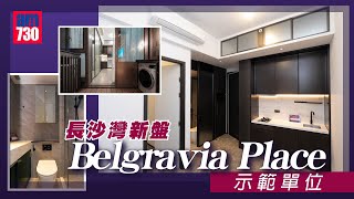 恒基新盤Belgravia Place示範單位｜長沙灣新盤 [upl. by Maltz]