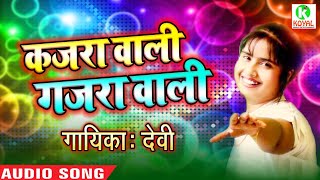 सुपर हिट लोकगीत कजरा वाली कजरा वाली देवी  koyal Music Entertainment [upl. by Joel]