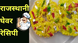 ghevar recipe  how to make ghewar at home  घेवर पकाने की विधि [upl. by Hecklau]