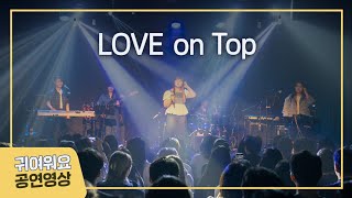 Love On Top  Beyonce Cover By 귀여워요 [upl. by Atims]