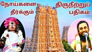 மந்திரமாவது நீறு  Manthiramavathu neeru  Thiruneetru pathigam  திருமுறைத் தமிழாகரன் [upl. by Goldin]