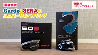 【インカム】PACKTALK BOLDとSENA 50S50Rのペアリング解説 [upl. by Quint]