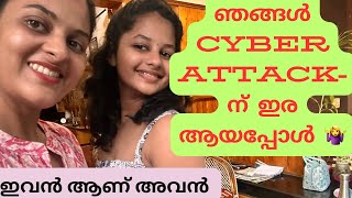 ഞാനും വേദയും cyber attackന് ഇര ആയപ്പോൾഞങ്ങളെ ശല്യം ചെയ്‌തുകൊണ്ടിരുന്നഞാൻ പറഞ്ഞ ആ വ്യക്തി 😟 [upl. by Kristie25]