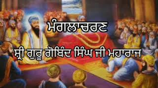 ਮੰਗਲਾਚਰਣ ।। sri guru Gobind singh ji maharaj katha giani Sher singh ji  Sikh itihas [upl. by Jehiel]