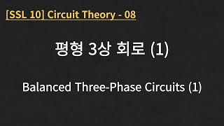 SSL 10 Circuit Theory  08 Balanced ThreePhase Circuits 1 [upl. by Aidole575]