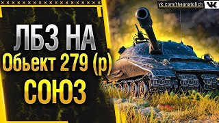 ЛБЗ 20 на Обьект 279 р  СОЮЗ выполнение 41013 задачи на танкование Стрим World of Tanks [upl. by Nylavad593]