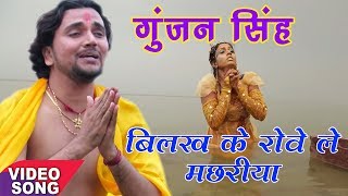 Gunjan Singh का दर्द भरा छठ गीत  बिलख के रोवे मछरिया  Jai Ho Chhathi Maaiya  Chhath Geet [upl. by Riatsala]