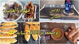 روتين صيفي مسائي بزاف هايل 🥰 وصفة خبز محشي 🥖🥖 والبنة ما نحكيلكمش 👍لازم تجربوه حبيباتي ❤️❤️❤️❤️❤️❤️❤️ [upl. by Assirroc359]