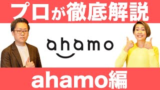 ドコモユーザーはアハモ（ahamo）へ乗り換え必須？元販売員目線で解説します [upl. by Jedediah]